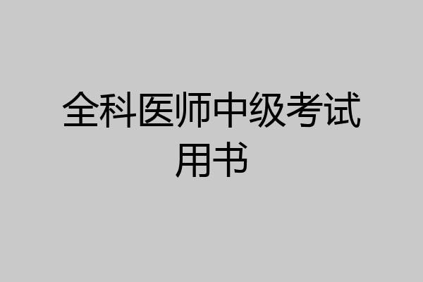 全科医师中级考试用书