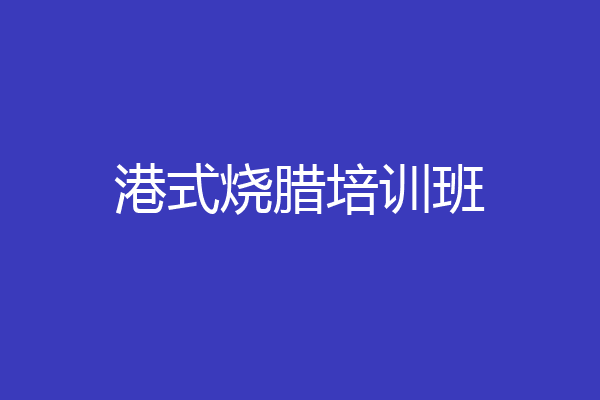 港式烧腊培训班