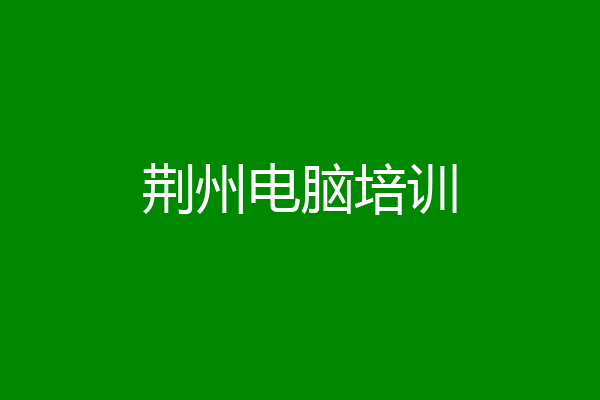 荆州电脑培训