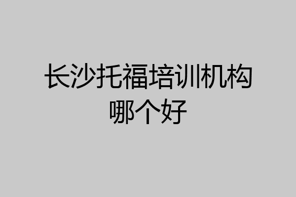 长沙托福培训机构哪个好