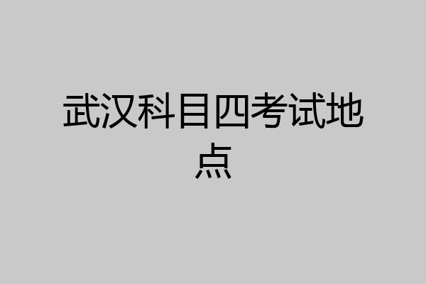 武汉科目四考试地点