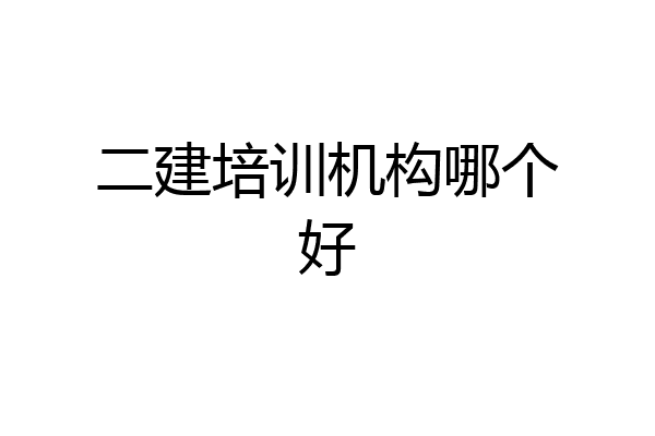 二建培训机构哪个好