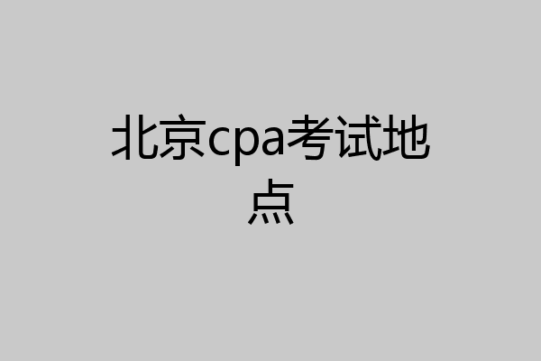 北京cpa考试地点
