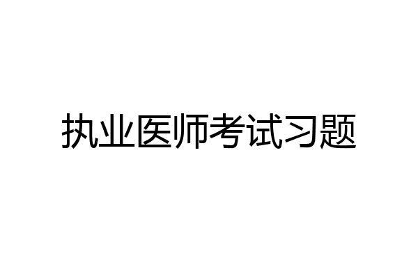 执业医师考试习题
