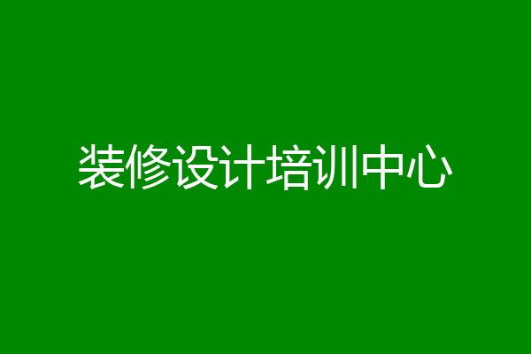 装修设计培训中心