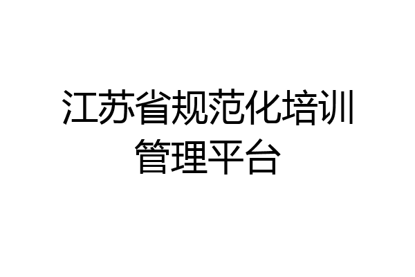 江苏省规范化培训管理平台