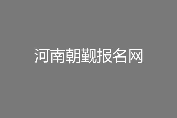 河南朝觐报名网