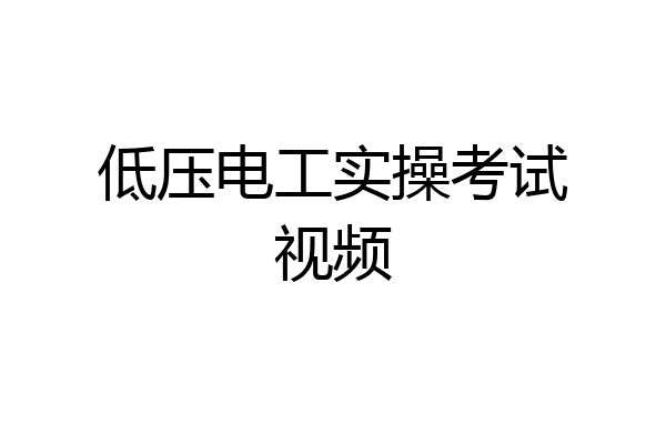 低压电工实操考试视频
