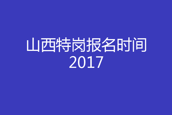 山西特岗报名时间2017