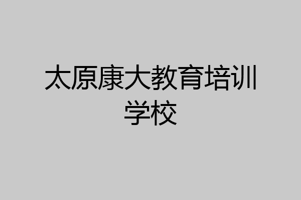 太原康大教育培训学校
