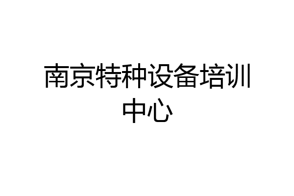 南京特种设备培训中心