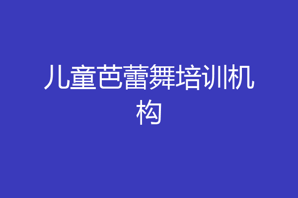 儿童芭蕾舞培训机构