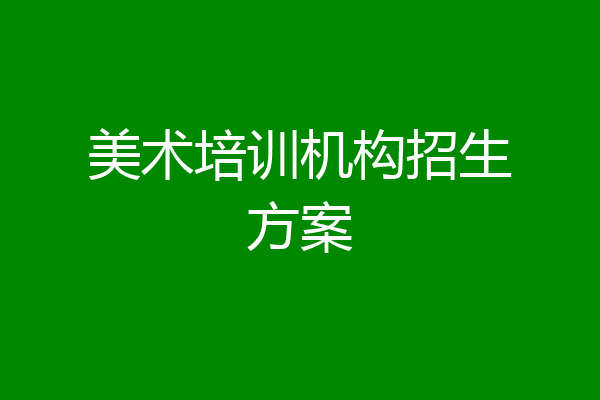 美术培训机构招生方案