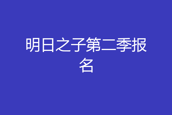 明日之子第二季报名