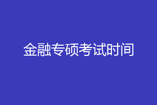 金融专硕考试时间