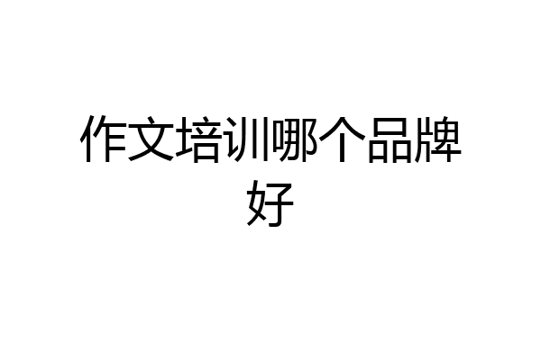 作文培训哪个品牌好