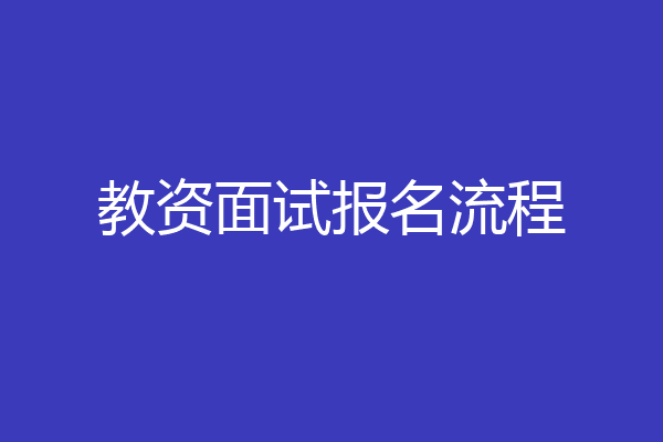 教资面试报名流程