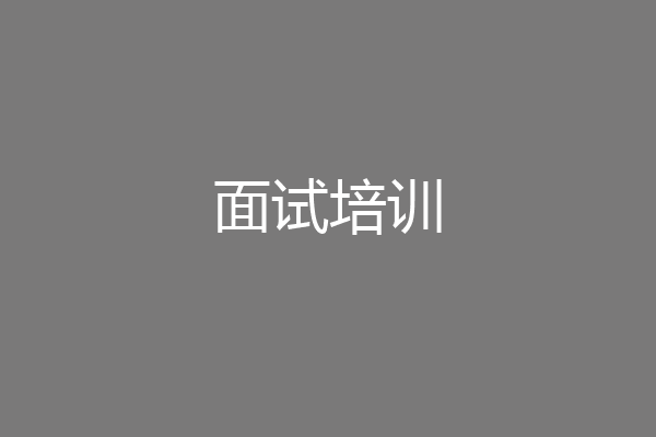 面试培训