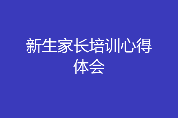 新生家长培训心得体会