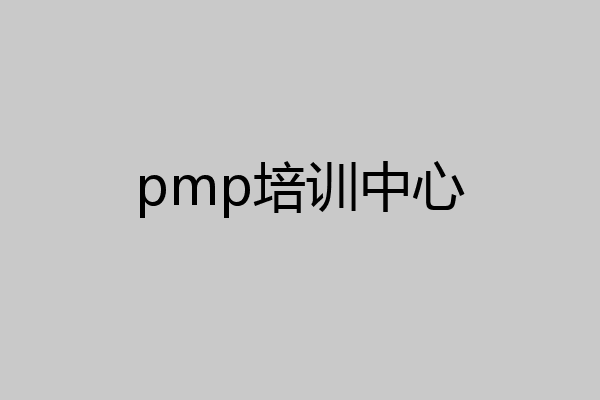 pmp培训中心