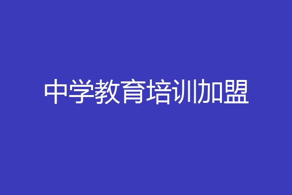 中学教育培训加盟