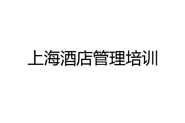 上海酒店管理培训