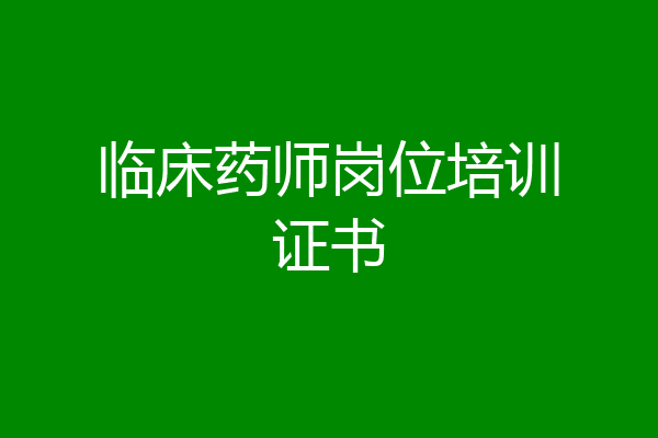 临床药师岗位培训证书