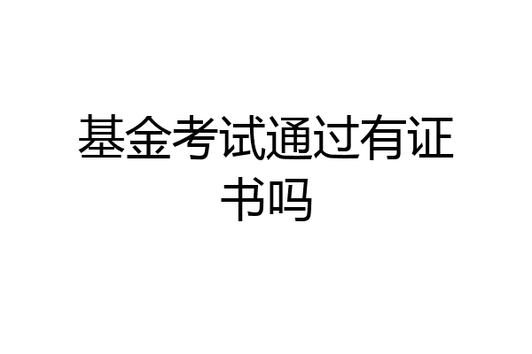 基金考试通过有证书吗