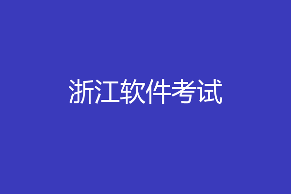 浙江软件考试