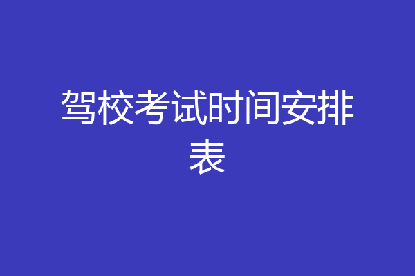 驾校考试时间安排表