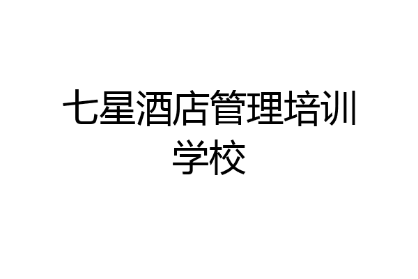 七星酒店管理培训学校
