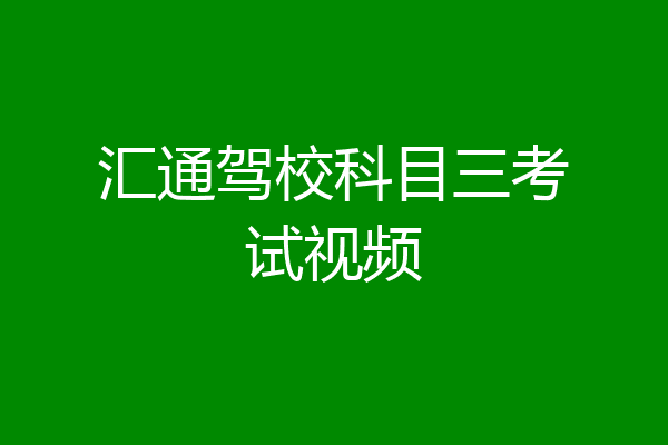 汇通驾校科目三考试视频