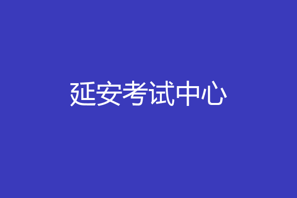 延安考试中心
