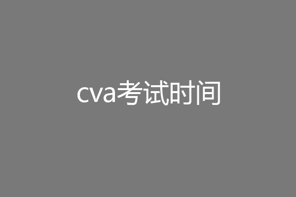cva考试时间