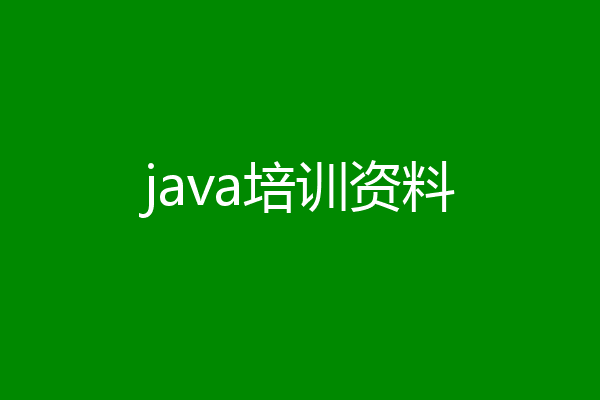 java培训资料