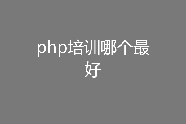 php培训哪个最好