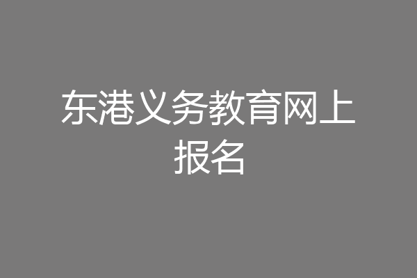 东港义务教育网上报名