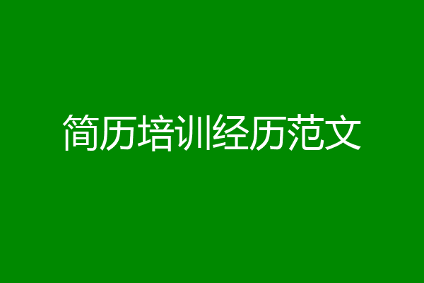 简历培训经历范文