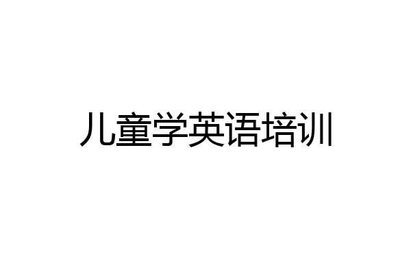 儿童学英语培训