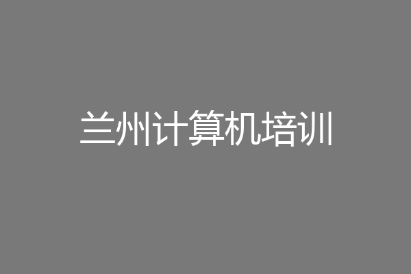 兰州计算机培训