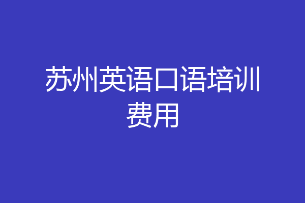 苏州英语口语培训费用
