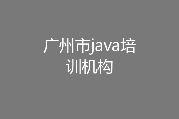 广州市java培训机构
