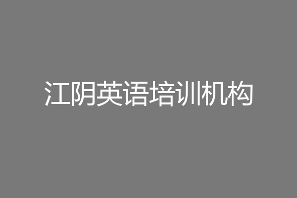 江阴英语培训机构