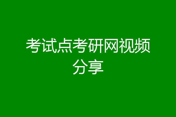 考试点考研网视频分享