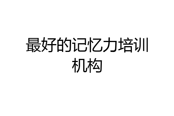 最好的记忆力培训机构
