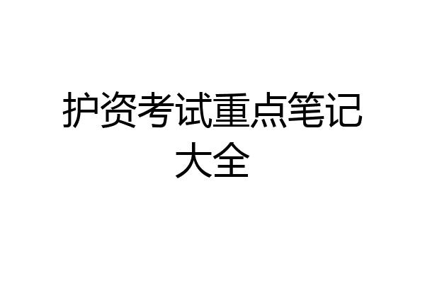 护资考试重点笔记大全