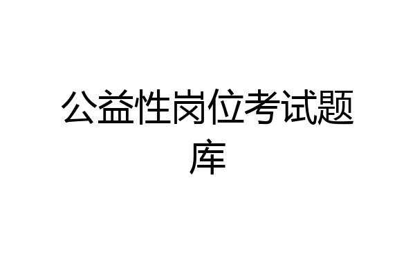 公益性岗位考试题库