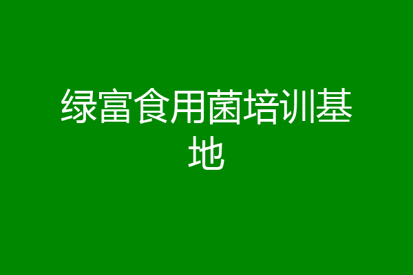 绿富食用菌培训基地