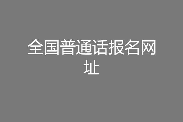 全国普通话报名网址
