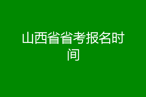 山西省省考报名时间